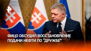 Фицо обсудил с главой ЕК необходимость возобновить поставки нефти по "Дружбе"