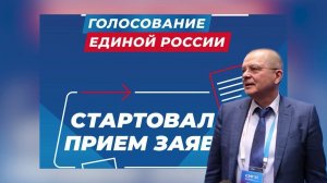 СТАРТ ПРЕДВАРИТЕЛЬНОГО ГОЛОСОВАНИЯ ПАРТИИ ЕДИНАЯ РОССИЯ