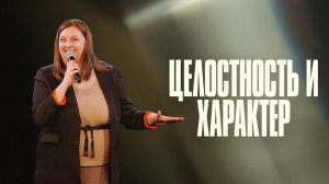 Целостность и Характер | Наталья Кочкина | Церковь Божия