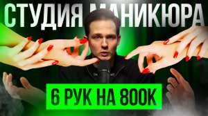 БИЗНЕС НА МАНИКЮРЕ: Студия за 800 тыс. на 3 рабочих места. Когда отобьем вложения?