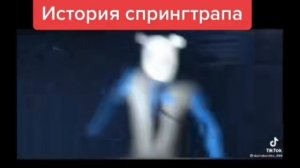 история спингтрапа