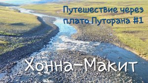 Путешествие через плато Путорана #1 Норильск-Хатанга. Озеро Лама. Река Хонна-Макит. Озеро Аян.