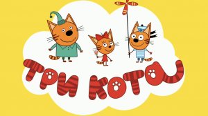 Три Кота
