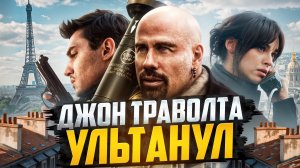 [ТРЕШ ОБЗОР] фильма ИЗ ПАРИЖА С ЛЮБОВЬЮ