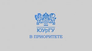Новости ЮУрГУ от 11.03.2026