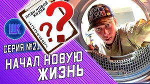 Все серии ! / Я встал на путь исправления в США / Шоу Крумана #21