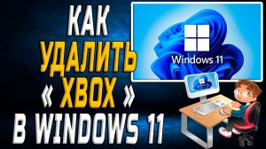 Как удалить xbox windows 11