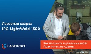 Лазерная сварка: Как получить идеальный шов? Практические советы