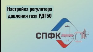 Настройка регулятора давления газа РДГ50Н, произведенного ООО СПФК