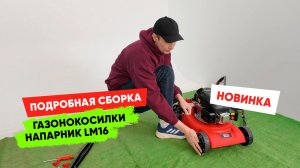 Как собрать газонокосилку Напарник LM16 за 10 минут? Полный обзор сборки