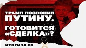 Итоги дня: 10 марта 2026 года. Зачем Трамп звонил Путину, резкое обострение между Киевом и Венгрией!