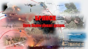Брянск "Storm Shadow" убивает русских - ракетный удар по городу.Есть погибшие и раненые.