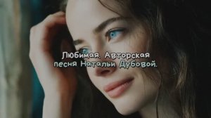 Любимая. Авторская песня Натальи Дубовой (ver.2)