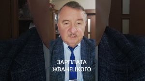 ЗАРПЛАТА ЖВАНЕЦКОГО