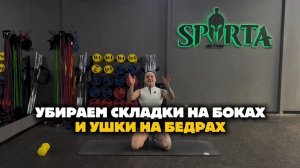 УБИРАЕМ БОКА И УШКИ НА БЕДРАХ