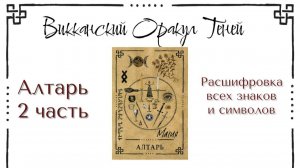 Алтарь - значение карты (Часть 2) | Викканский оракул теней | Подробный курс