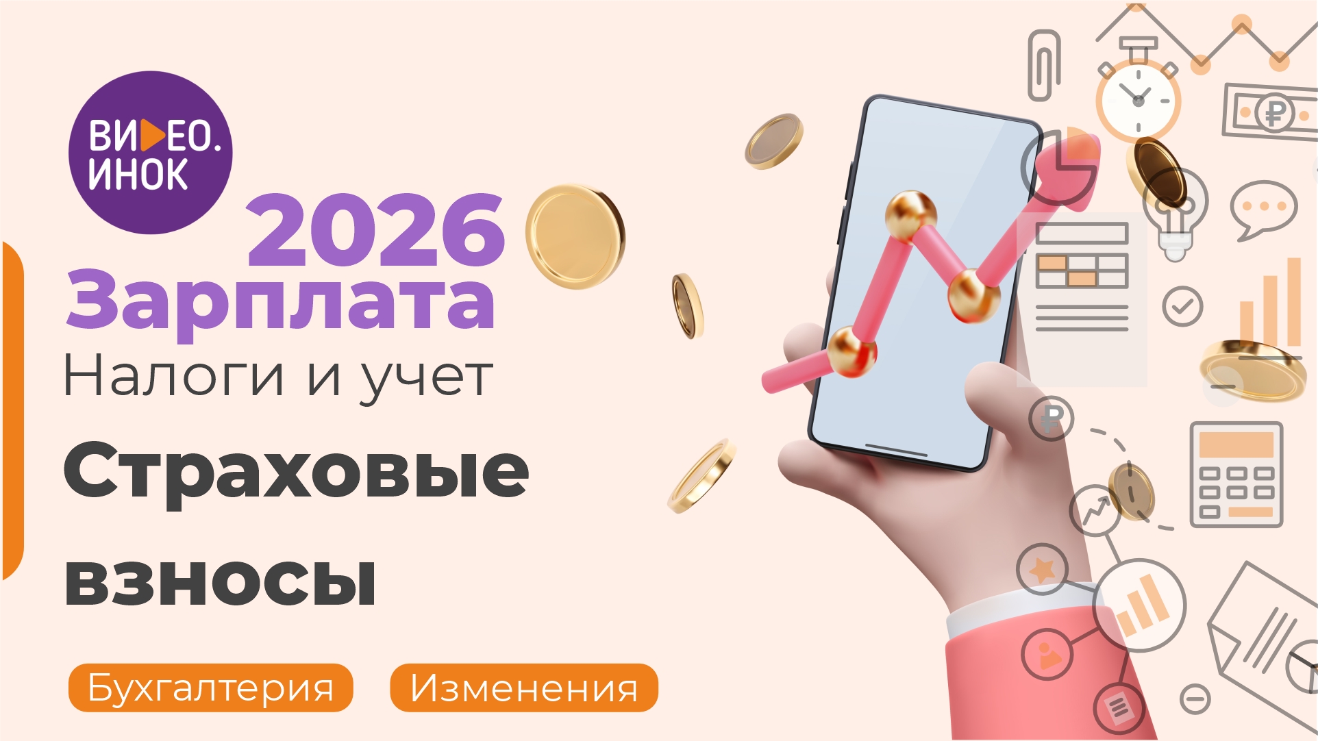 Зарплата 2026. Налоги и учет. Страховые взносы