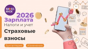 Зарплата 2026. Налоги и учет. Страховые взносы
