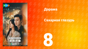 Сахарная глазурь 8 серия