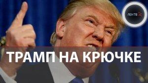 МИД Ирана: ждем американские войска | Трамп увяз на Ближнем Востоке | Звонок в Кремль
