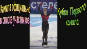 Камила официально в списке участников Кубка Первого канала .Команду Москвы ⛸️