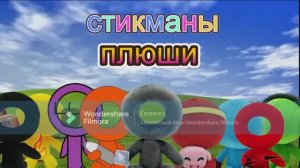 стикманы плюши заставка
