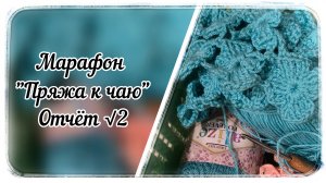 Марафон "Пряжа к чаю" / Второй отчёт / Процессы / Плед Кошка / Готовые работы