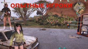 Игра с соседями ОПЫТНЫЕ ИГРОКИ Once Human