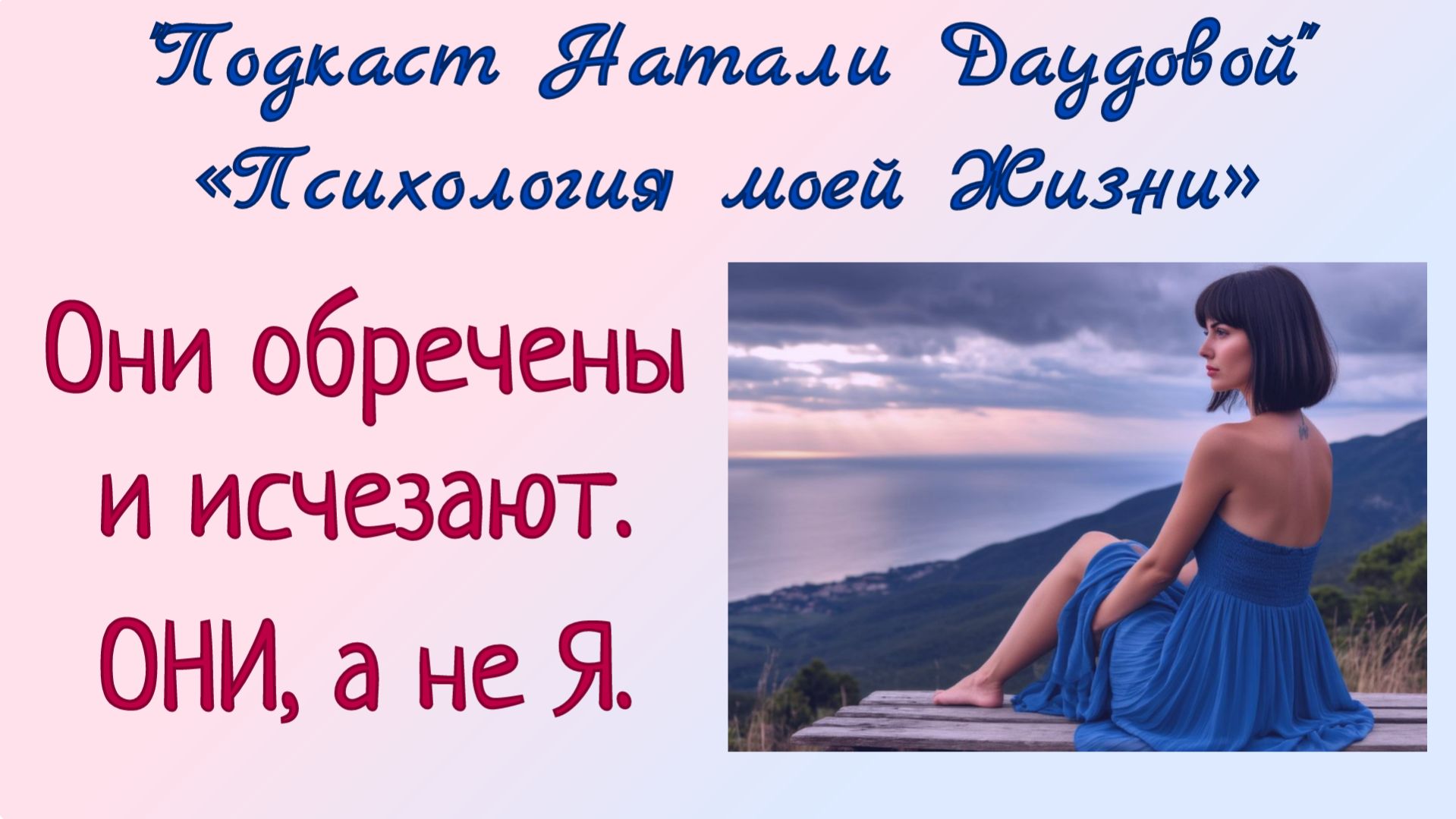 ПОДКАСТ. ОНИ ИСЧЕЗАЮТ, А НЕ Я. ПСИХОЛОГИЯ МОЕЙ ЖИЗНИ. НАТАЛИ ДАУДОВА