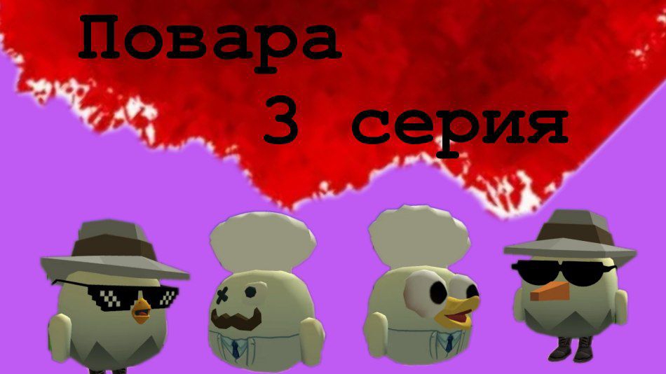 ПОВАРА-1 сезон, 3 серия-убийство