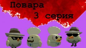 ПОВАРА-1 сезон, 3 серия-убийство