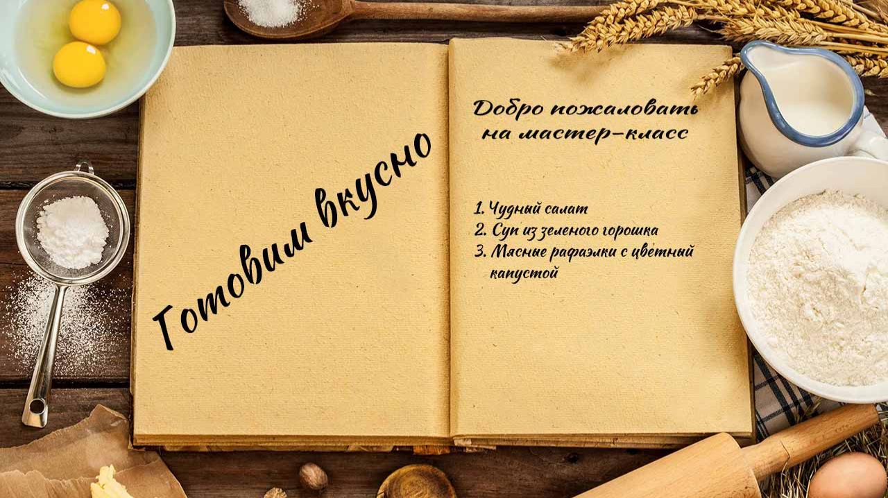 Готовим вкусно