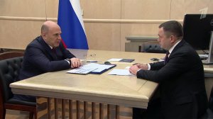 О доступности банковских услуг говорил Михаил Мишустин с главой "Банка ПСБ" Петром Фрадковым.