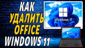 Как удалить office windows 11