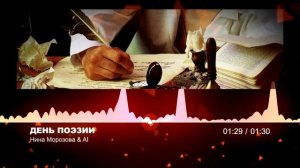 ДЕНЬ ПОЭЗИИ - Нина Морозова & AI