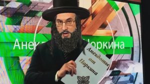 Еврейские анекдоты от Норкина.