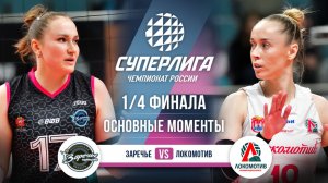 Заречье-Одинцово - Локомотив | 1/4 Финала | Основные моменты | Суперлига 2025-2026