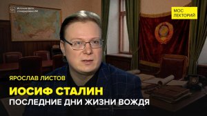 Иосиф Виссарионович Сталин: последние дни вождя | Ярослав Листов Лекция 2026 | Мослекторий