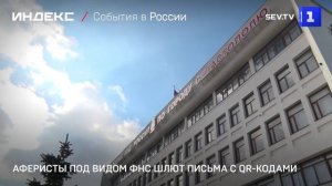 Аферисты под видом ФНС рассылают письма с QR-кодами