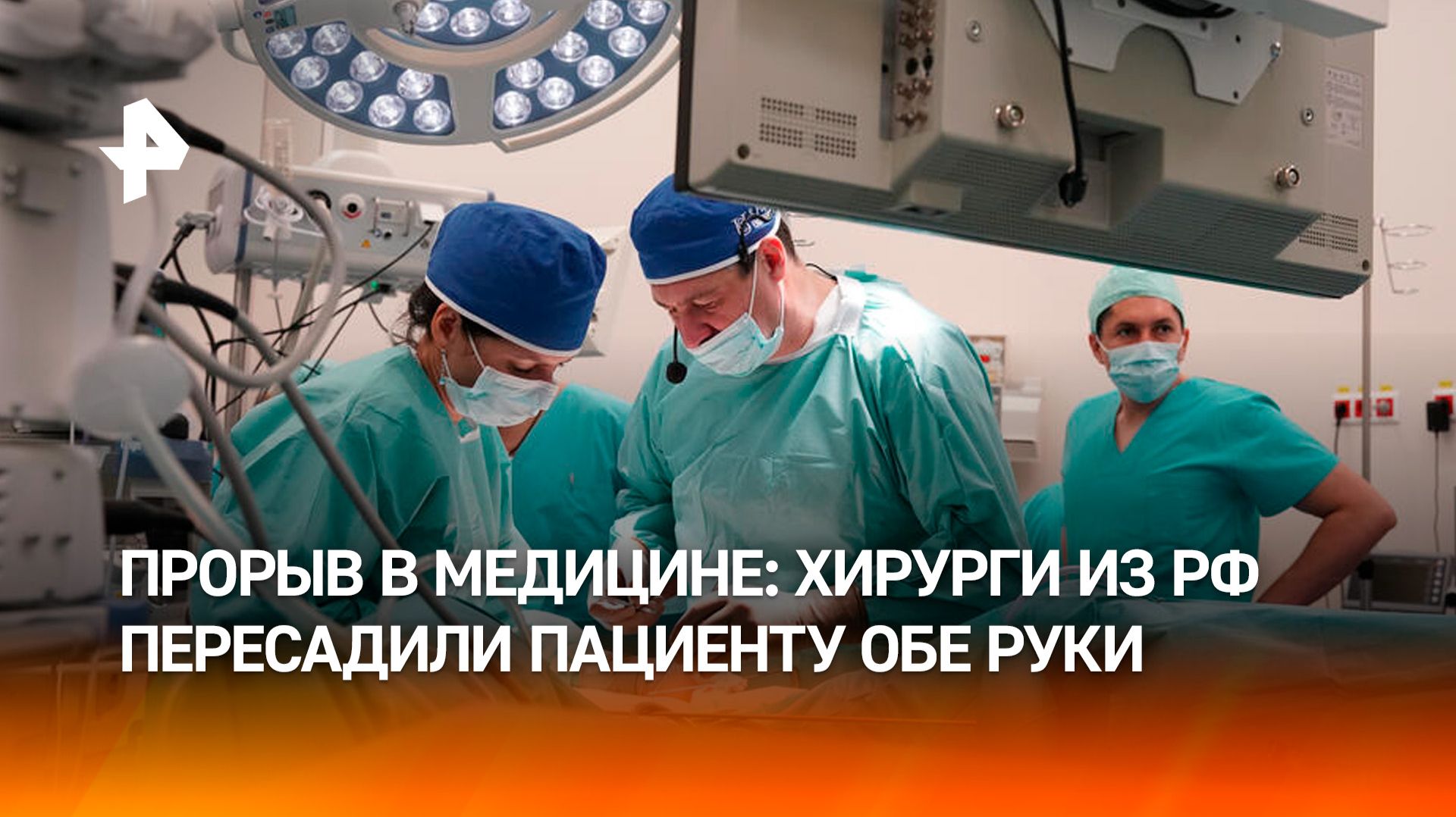 Российские хирурги впервые пересадили пациенту две руки