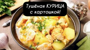 Тушеная КУРИЦА с картошкой!