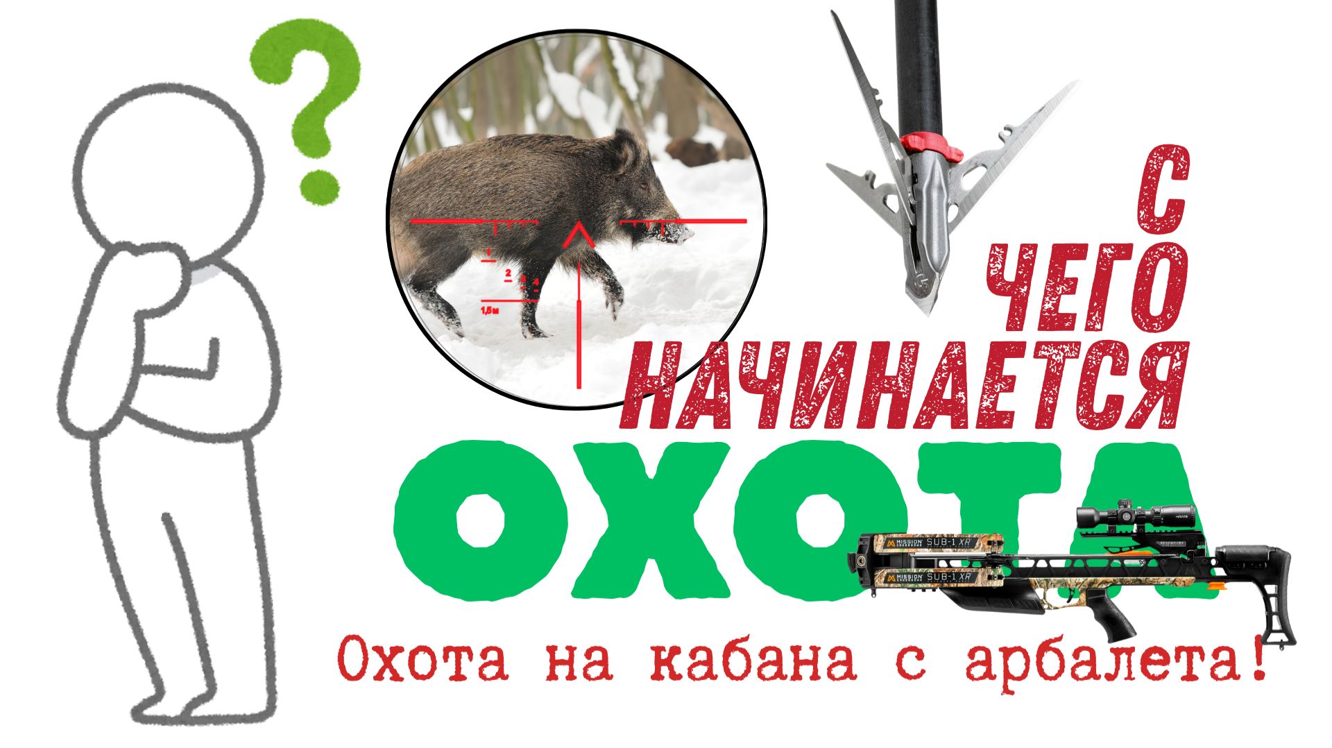 С чего начинается охота! Охота на кабана с арбалета!