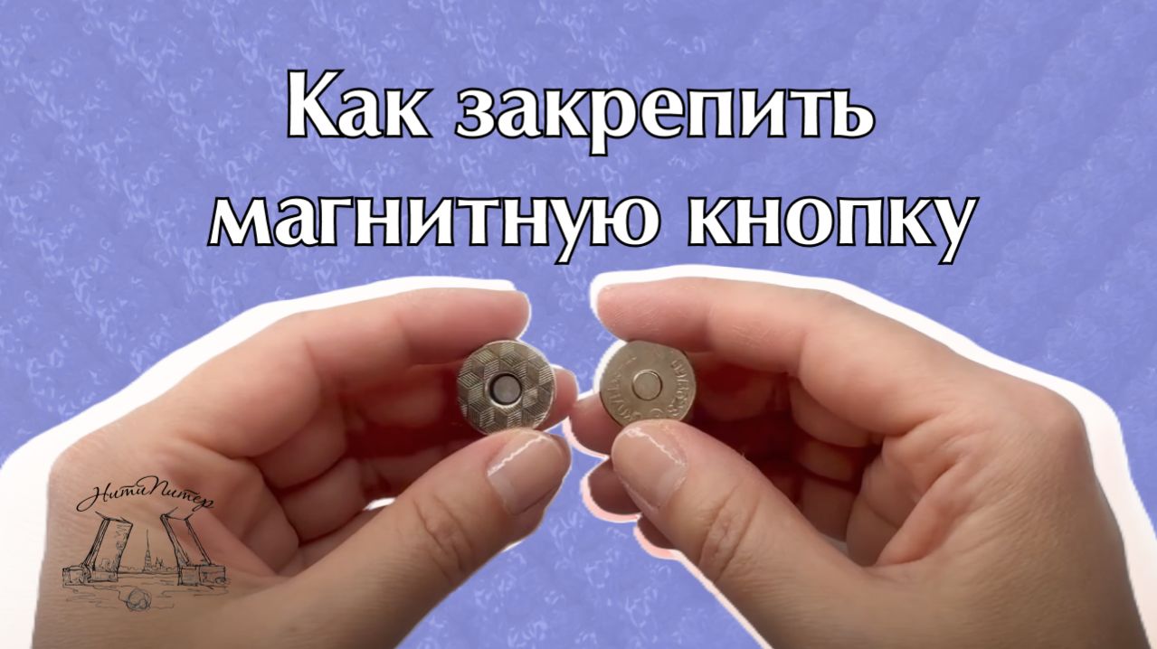 Как закрепить магнитную кнопку