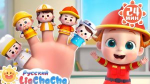 Семья пальчиков (песня про профессии)｜Лиа и ЧаЧа｜Сборник для детей｜Развивающие ритмы｜LiaChaCha