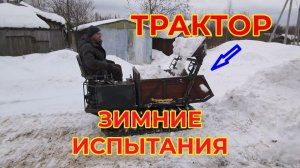 Трактор Доделан. Зимние Испытания