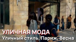 Уличая мода - Уличный стиль, Париж, Весна, 2026