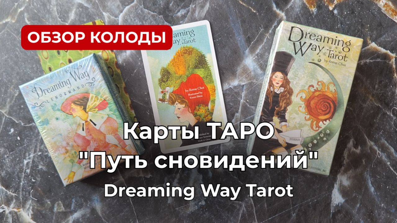 Карты Таро "Путь сновидений" - стильные и современные! 🌝🌜 Dreaming Way Tarot