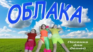 Песенка для детей. ОБЛАКА