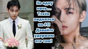 На вершине рейтинга теперь было имя Тэхёна. Он обогнал Чимина .../ОЗВУЧКА TANIY/...