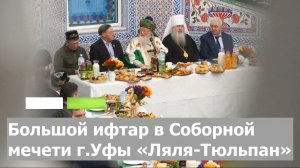 Большой ифтар в Соборной мечети «Ляля-Тюльпан» г.Уфы